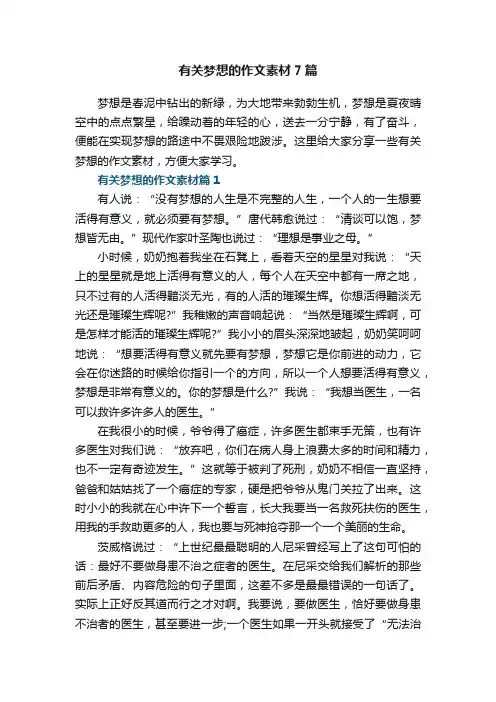 有关梦想的作文素材7篇