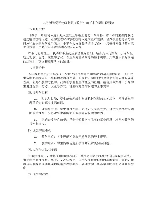 人教版数学五年级上册《数学广角植树问题》说课稿