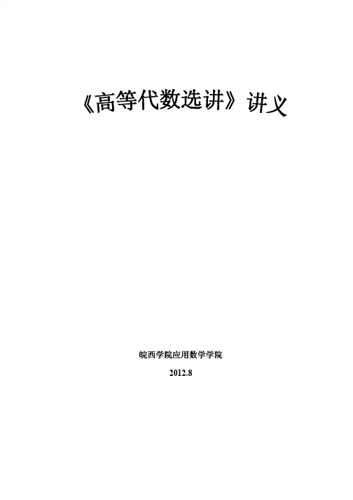高等代数选讲电子教案