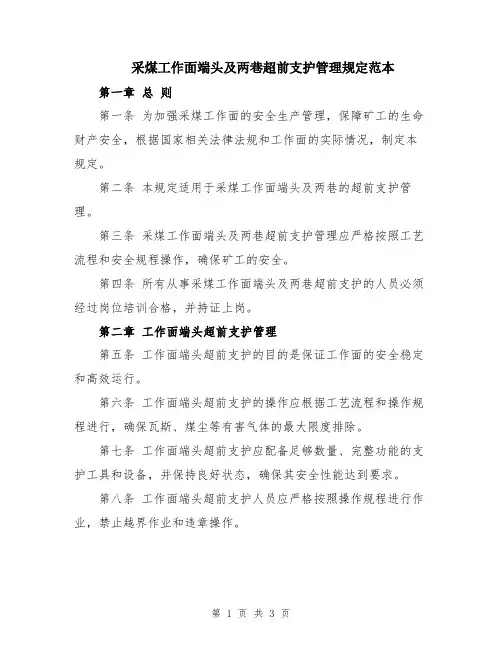 采煤工作面端头及两巷超前支护管理规定范本