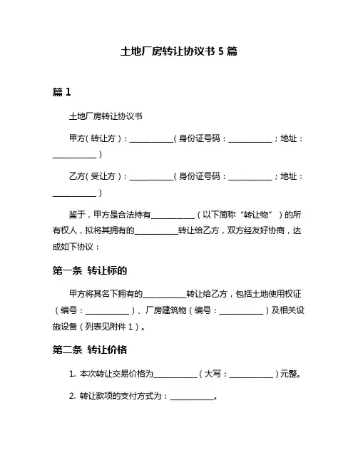 土地厂房转让协议书5篇