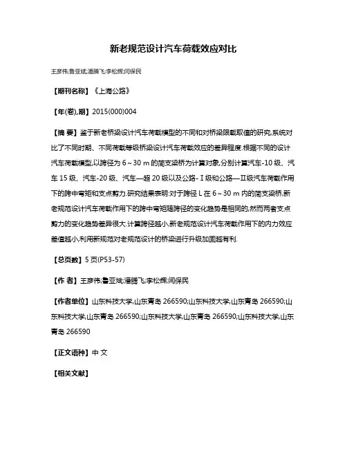 新老规范设计汽车荷载效应对比
