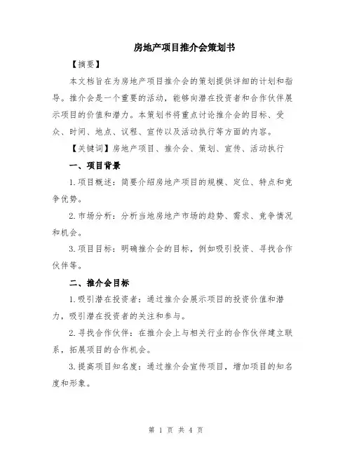 房地产项目推介会策划书