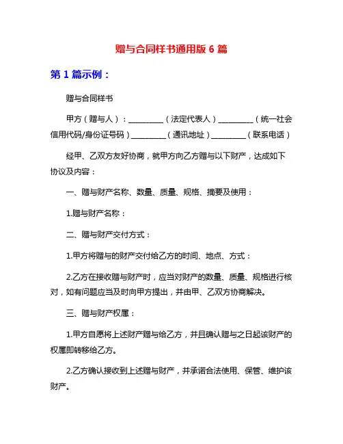 赠与合同样书通用版6篇