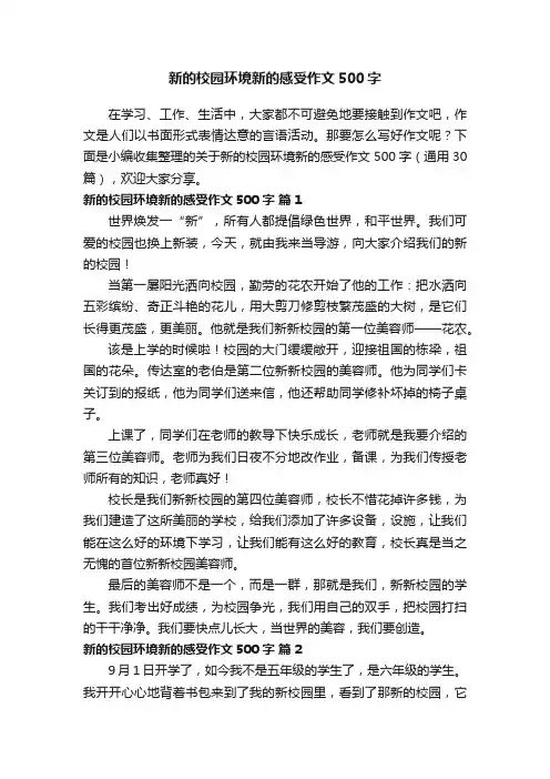 关于新的校园环境新的感受作文500字（通用30篇）
