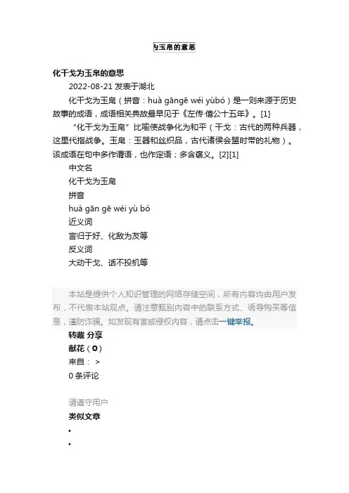 化干戈为玉帛的意思