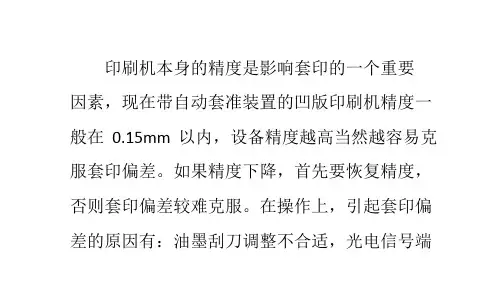 引起套印偏差的原因及解决经验