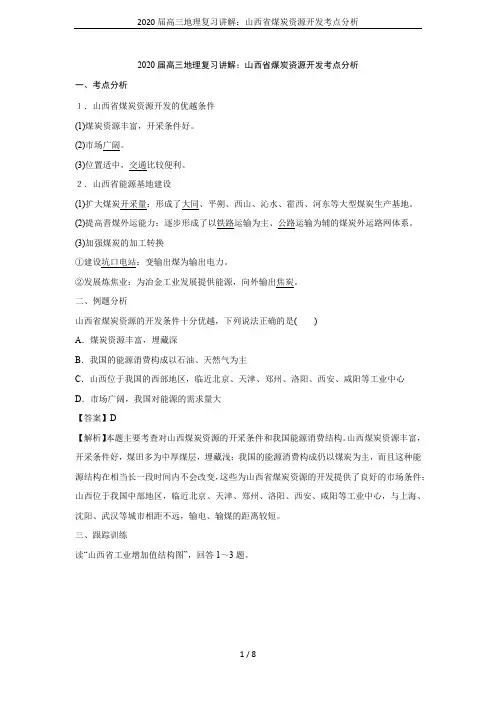 2020届高三地理复习讲解：山西省煤炭资源开发考点分析