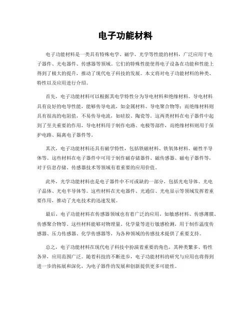 电子功能材料