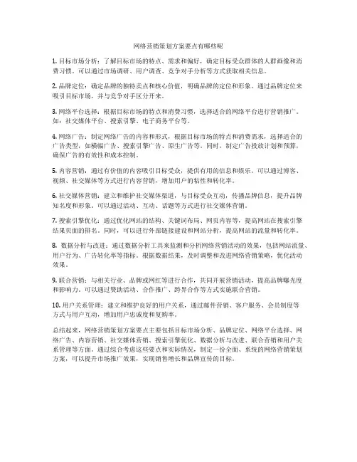 网络营销策划方案要点有哪些呢