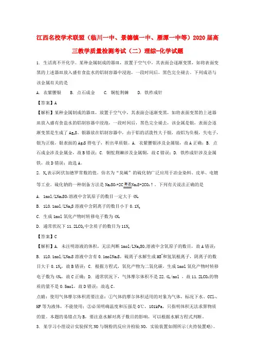 江西省名校学术联盟(临川一中、景德镇一中、雁潭一中等)2020届高三化学教学质量检测考试试题(二)(含解