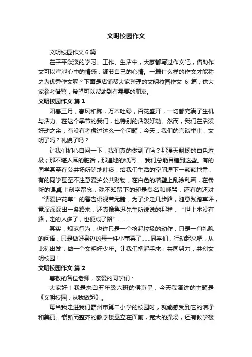 文明校园作文
