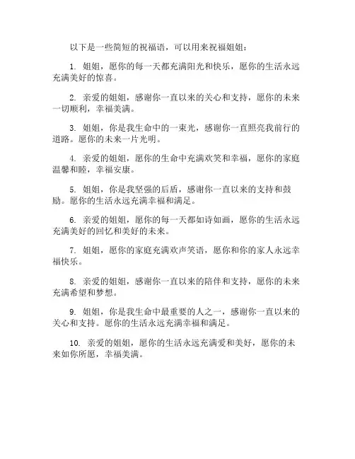 送给姐姐的祝福语简短