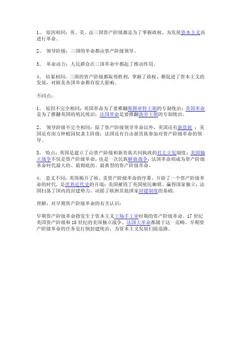 英法美资产阶级革命的异同点