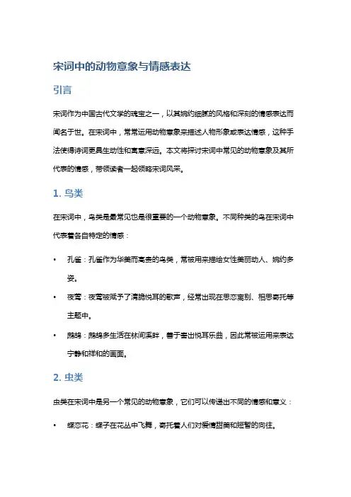 《宋词中的动物意象与情感表达》