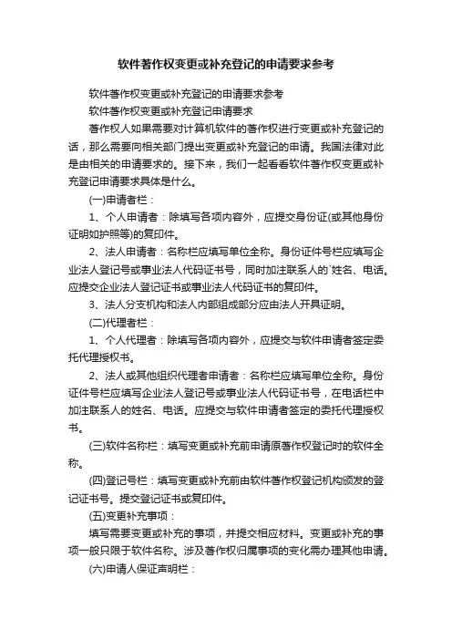 软件著作权变更或补充登记的申请要求参考