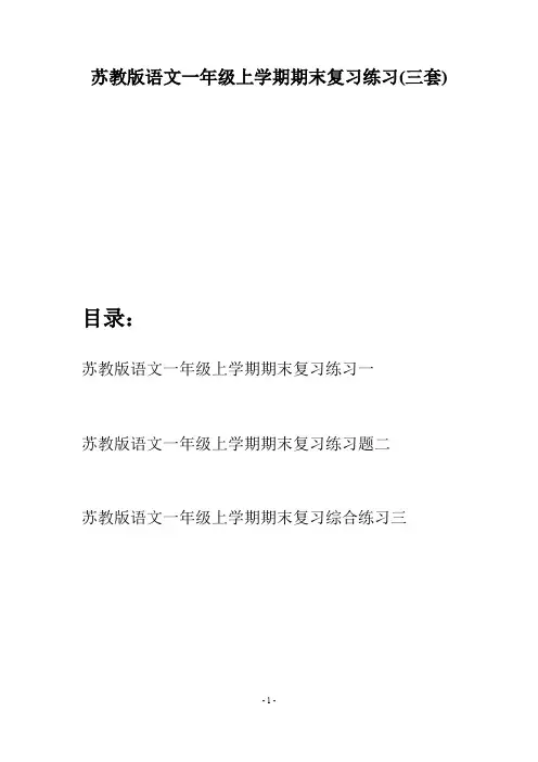 苏教版语文一年级上学期期末复习练习(三套)