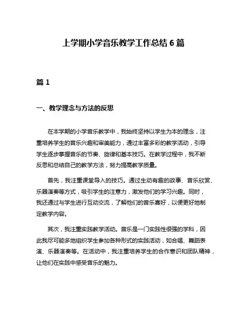 上学期小学音乐教学工作总结6篇