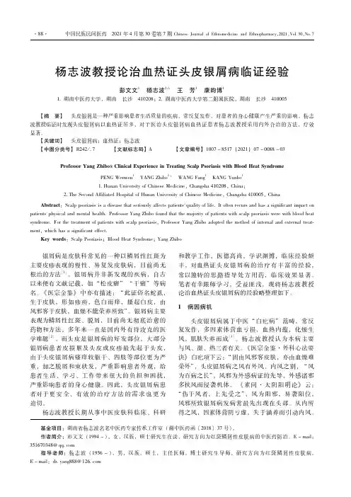 杨志波教授论治血热证头皮银屑病临证经验