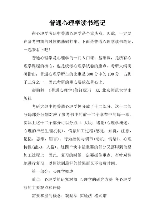 普通心理学读书笔记