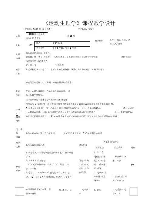 《运动生理学》课程教学设计