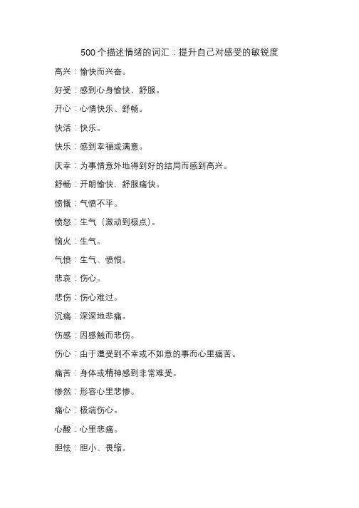 500个描述情绪的词汇