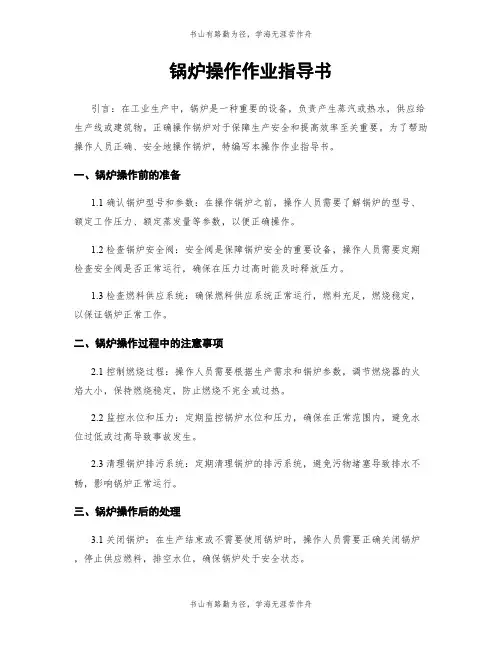 锅炉操作作业指导书