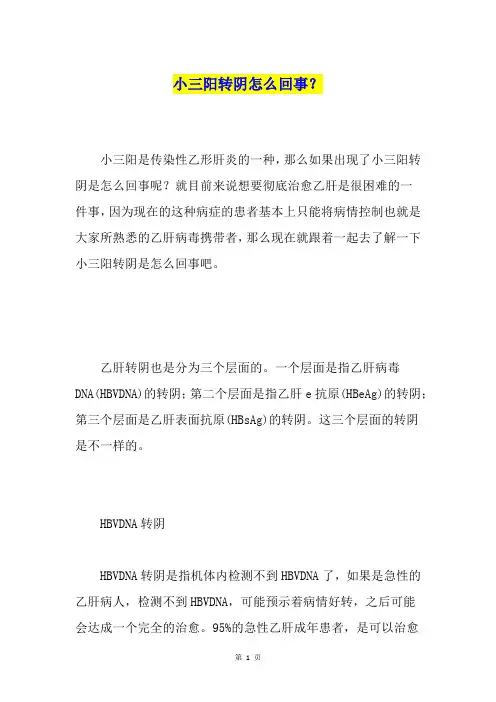 小三阳转阴怎么回事？