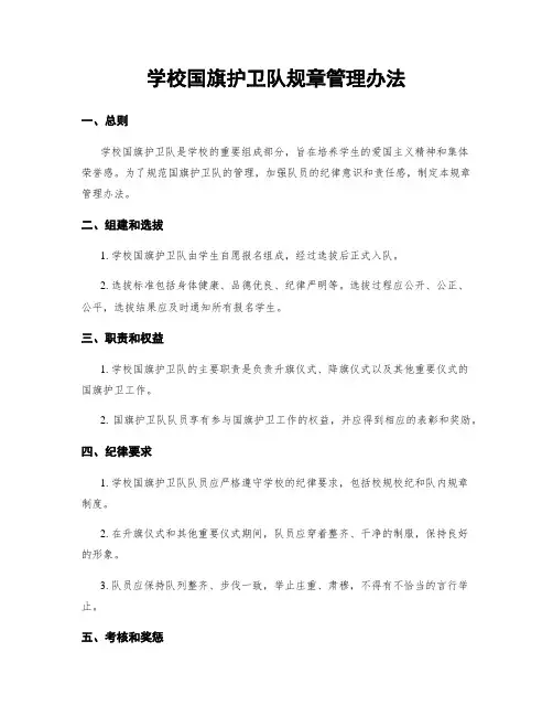 学校国旗护卫队规章管理办法