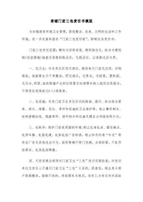 商铺门前三包责任书模版（三篇）