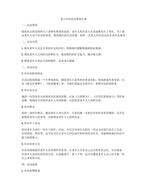 老人怀旧活动策划方案