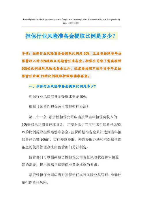担保行业风险准备金提取比例是多少？