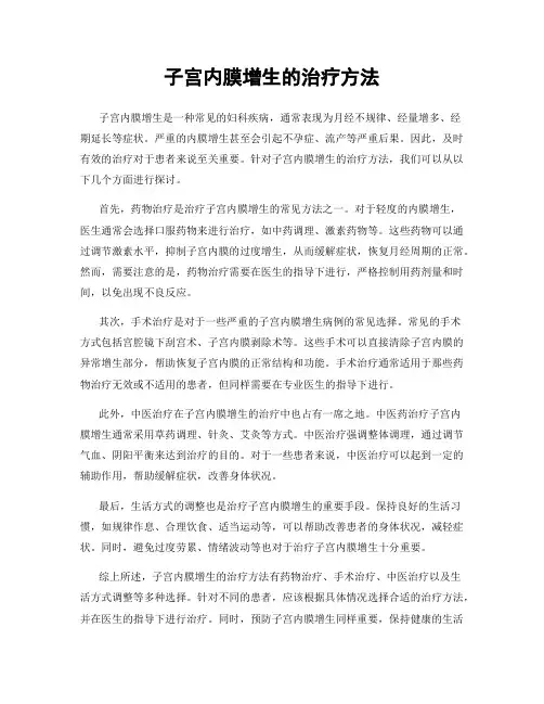 子宫内膜增生的治疗方法