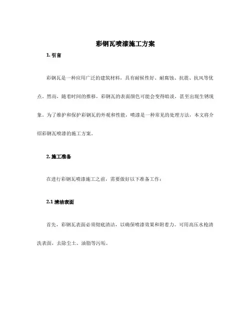 彩钢瓦喷漆施工方案