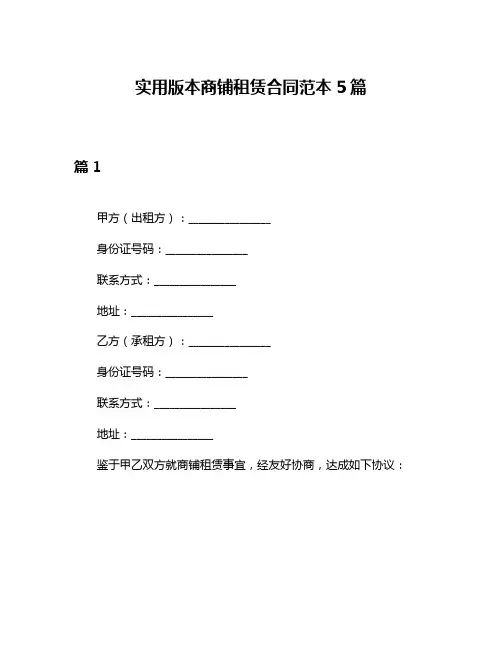实用版本商铺租赁合同范本5篇