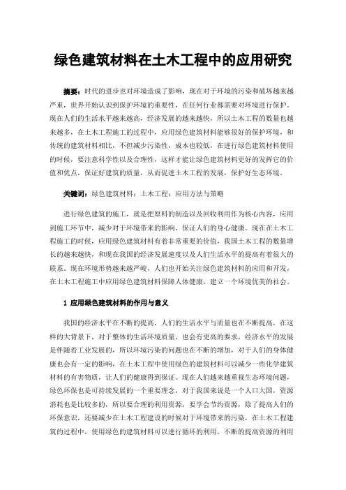 绿色建筑材料在土木工程中的应用研究