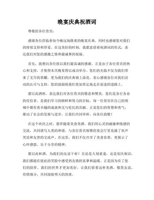 晚宴庆典祝酒词
