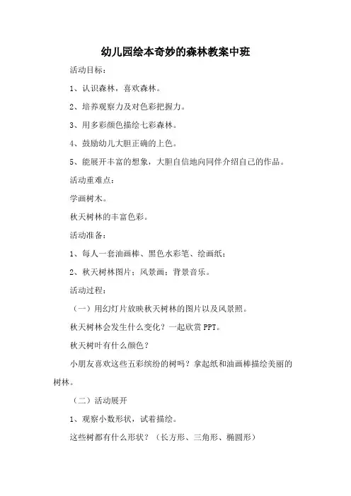 幼儿园绘本奇妙的森林教案中班
