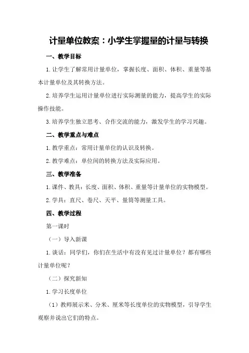 计量单位教案：小学生掌握量的计量与转换