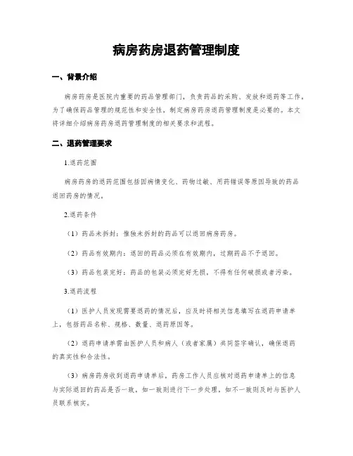 病房药房退药管理制度