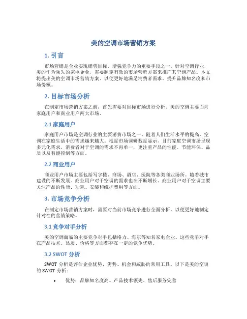 美的空调市场营销方案