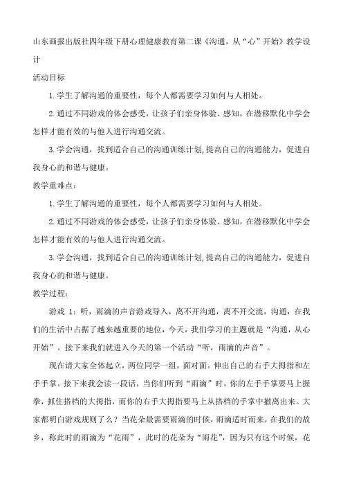 第二课《沟通,从“心”开始》(教案)-心理健康四年级下册