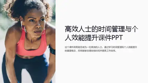 《高效人士的时间管理与个人效能提升课件PPT》