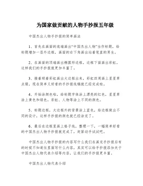 为国家做贡献的人物手抄报五年级