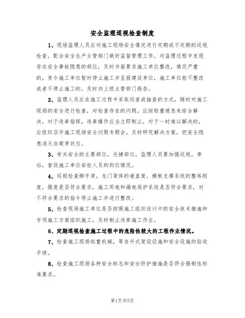 安全监理巡视检查制度(3篇)