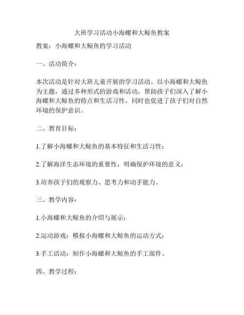大班学习活动小海螺和大鲸鱼教案