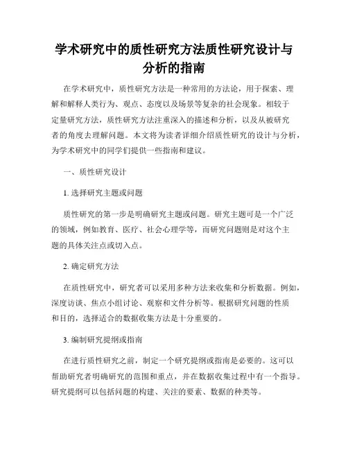 学术研究中的质性研究方法质性研究设计与分析的指南