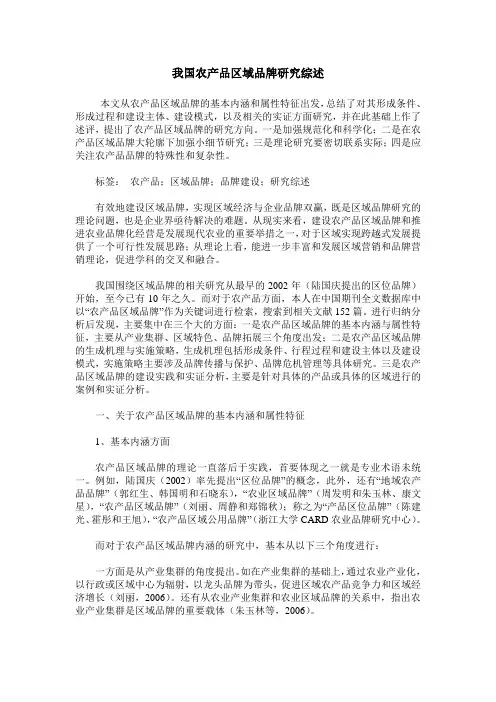 我国农产品区域品牌研究综述