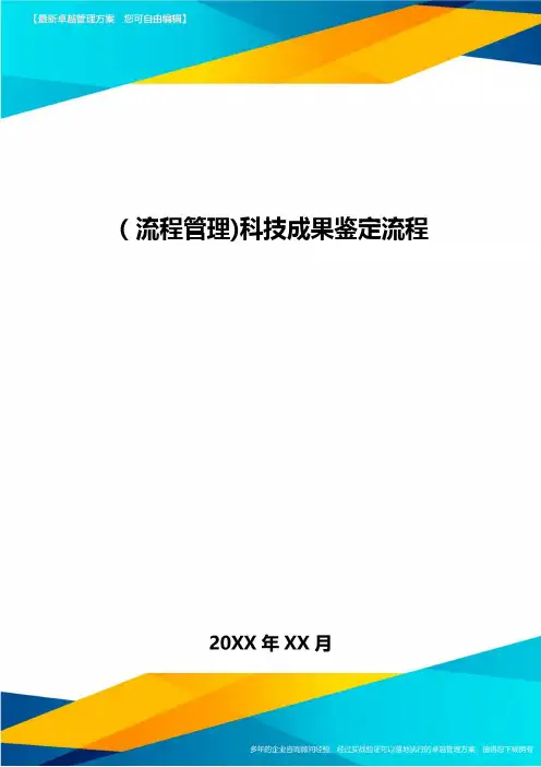 [流程管理]科技成果鉴定流程