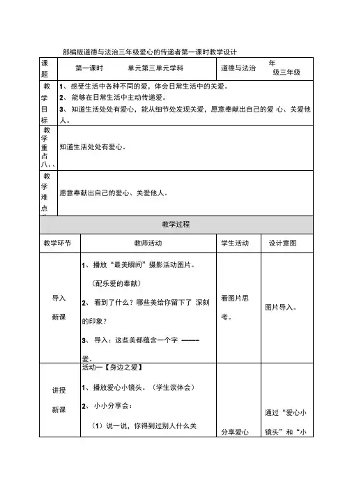 新人教版(部编)三年级道德与法治下册《三单元我们的公共生活10.爱心的传递者》优质课教案_14